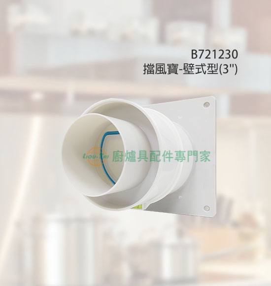 擋風寶-壁式型(3"用)